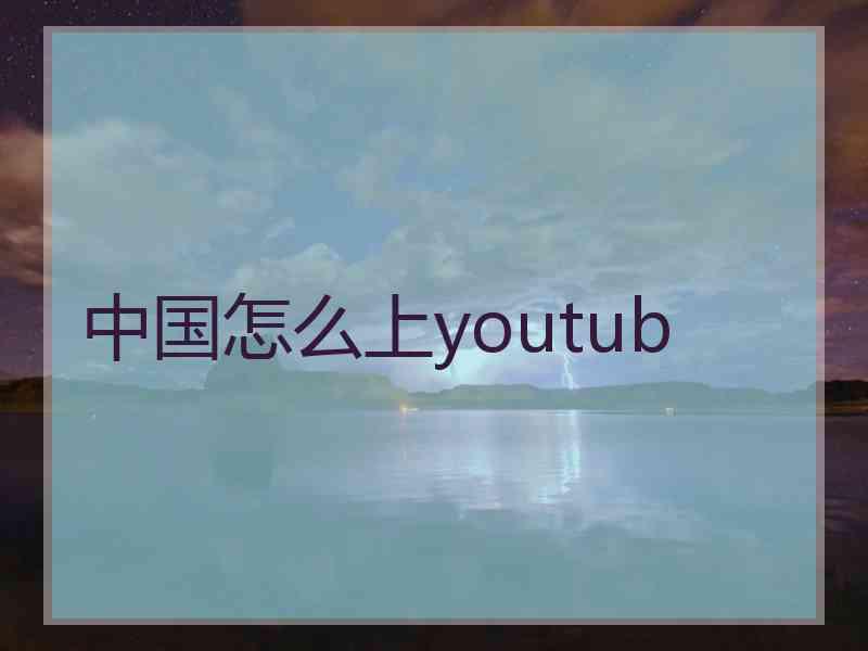 中国怎么上youtub