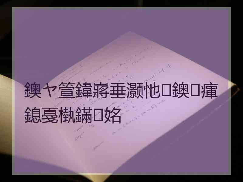 鐭ヤ箮鍏嶈垂灏忚鐭瘒鎴戞槸鏋姳