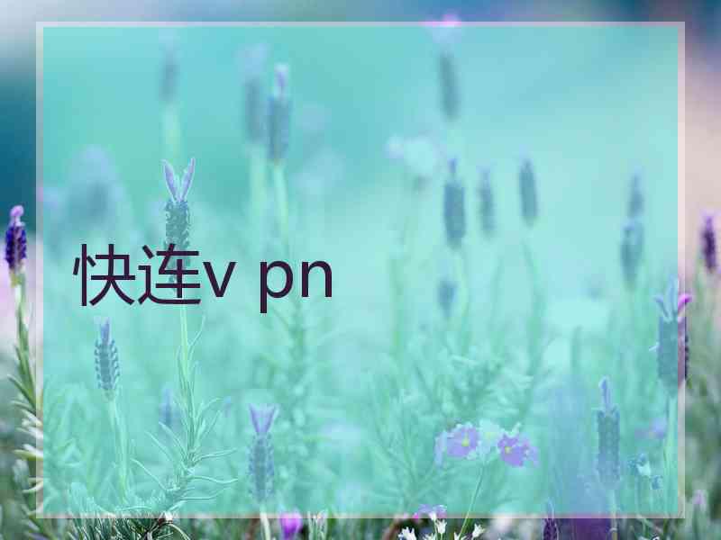 快连v pn