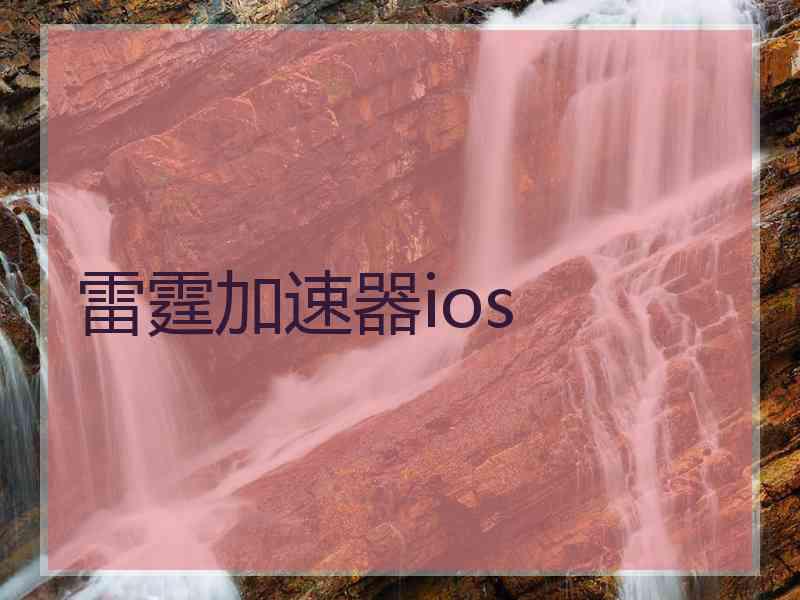 雷霆加速器ios