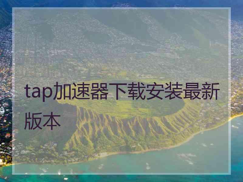 tap加速器下载安装最新版本