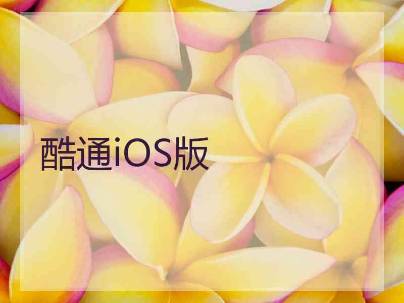 酷通iOS版