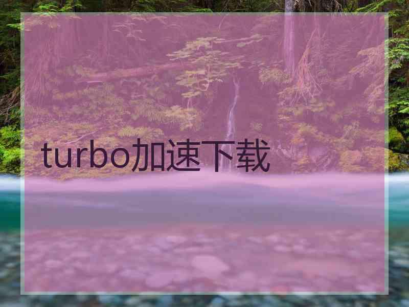 turbo加速下载