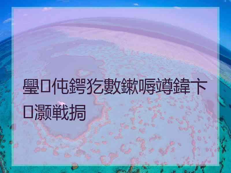 璺伅鍔犵數鏉嗕竴鍏卞灏戦挶