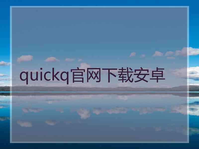 quickq官网下载安卓