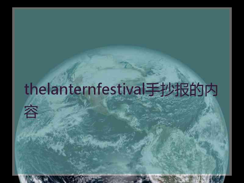 thelanternfestival手抄报的内容