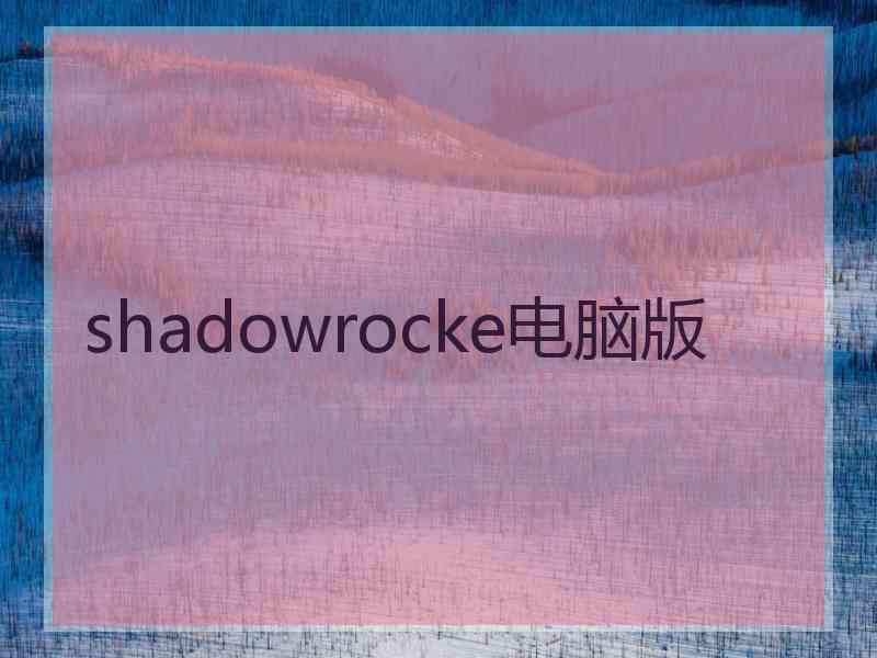 shadowrocke电脑版