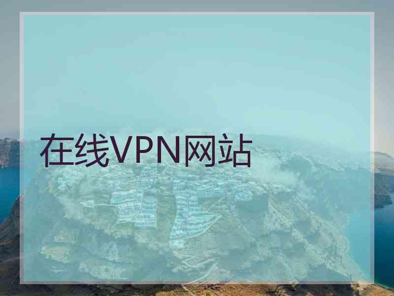 在线VPN网站