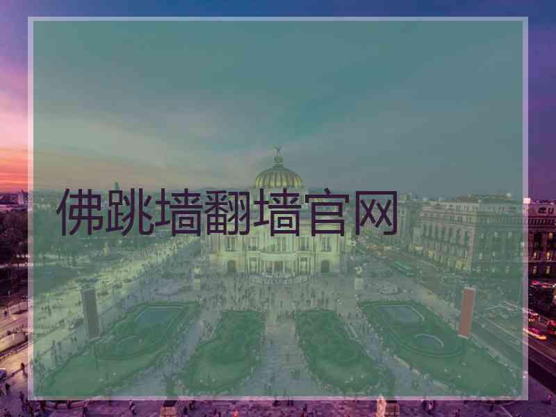 佛跳墙翻墙官网