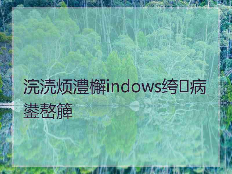 浣涜烦澧檞indows绔病鍙嶅簲