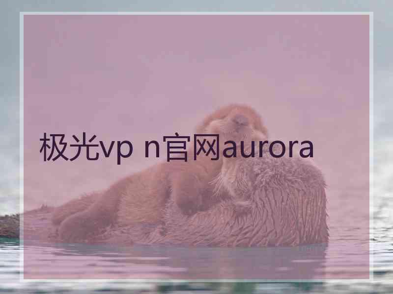 极光vp n官网aurora