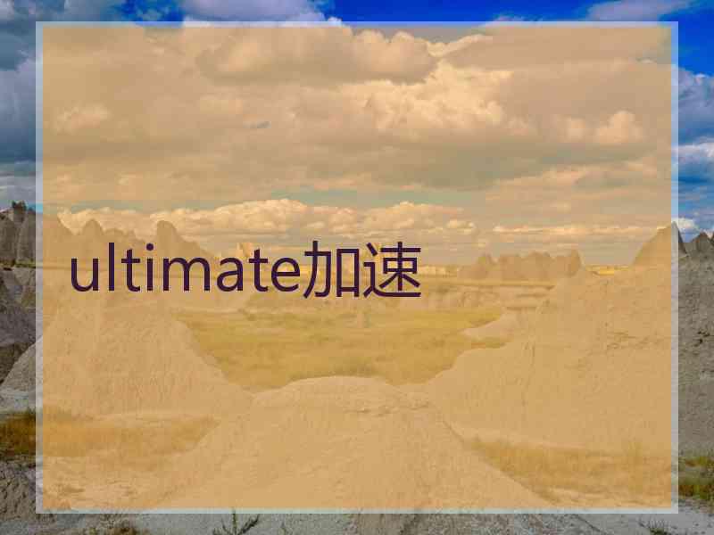 ultimate加速