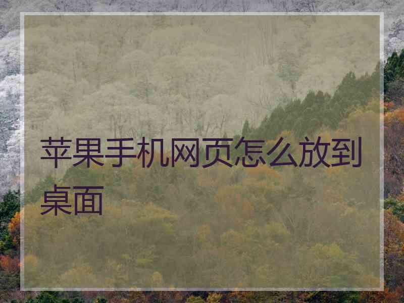 苹果手机网页怎么放到桌面