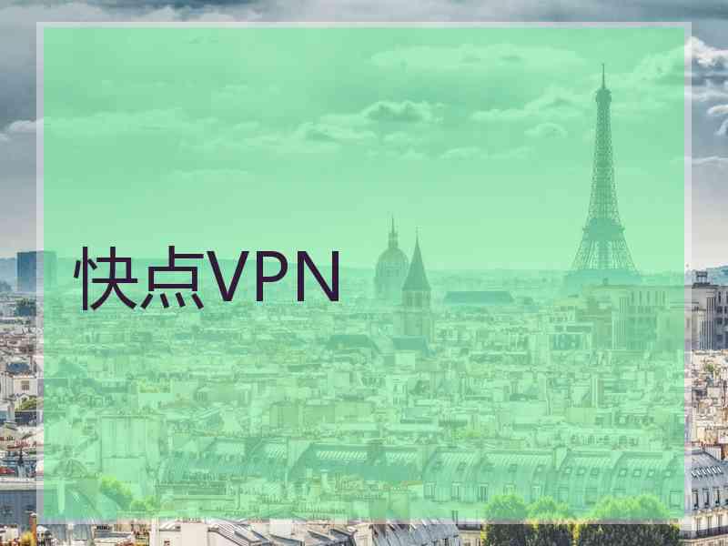 快点VPN