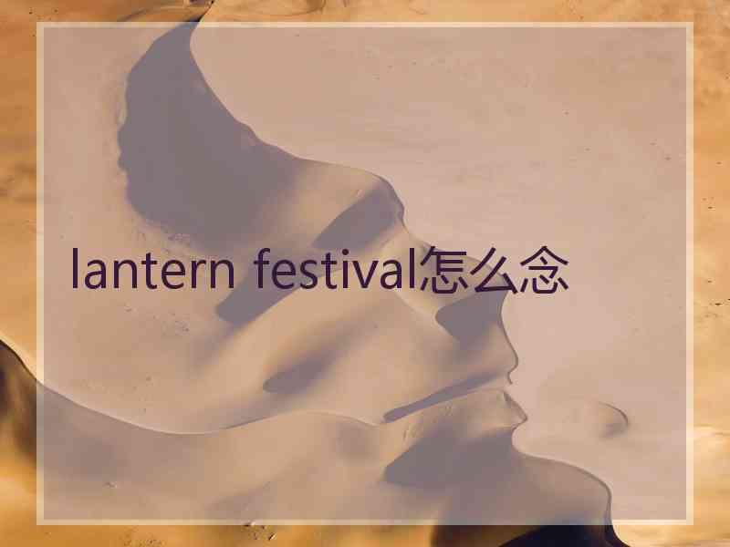 lantern festival怎么念