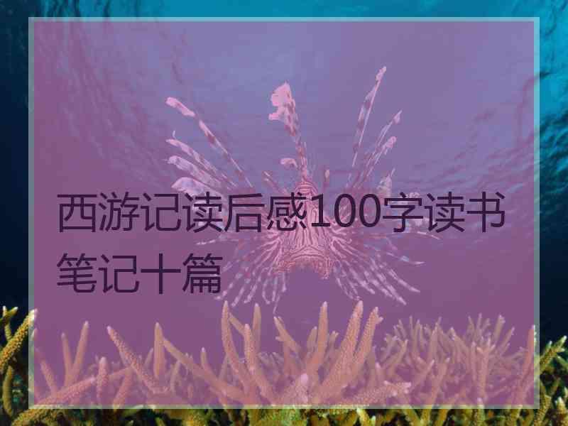 西游记读后感100字读书笔记十篇