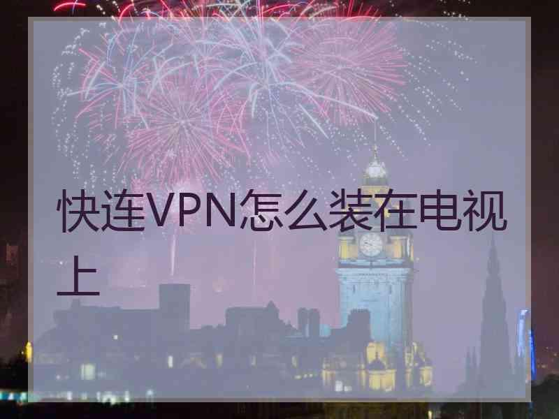 快连VPN怎么装在电视上