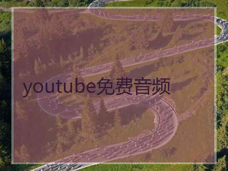 youtube免费音频