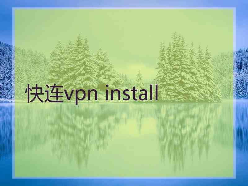 快连vpn install