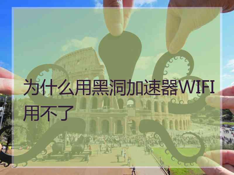 为什么用黑洞加速器WIFI用不了