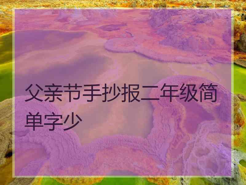 父亲节手抄报二年级简单字少