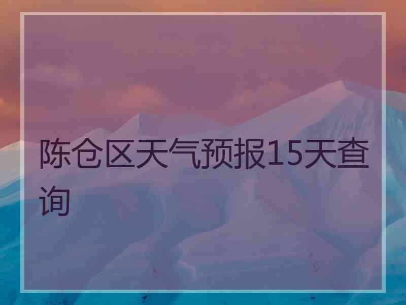 陈仓区天气预报15天查询