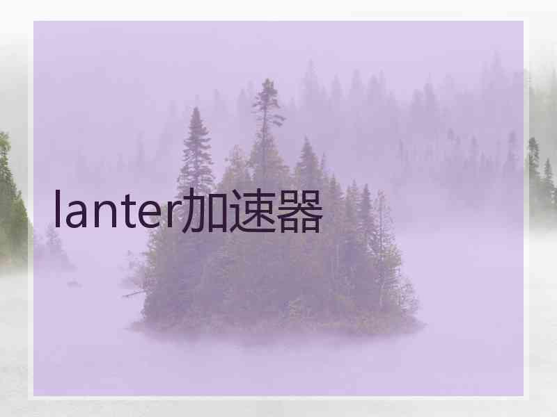 lanter加速器