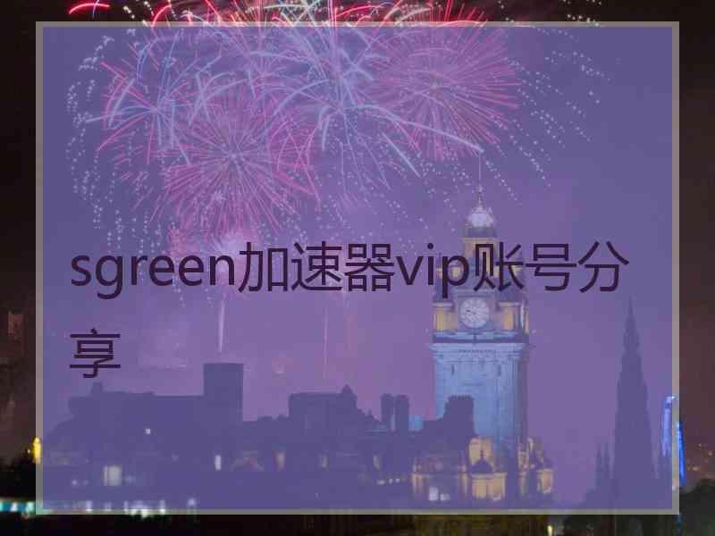 sgreen加速器vip账号分享