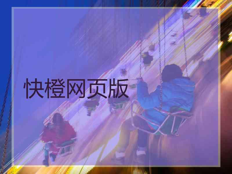 快橙网页版