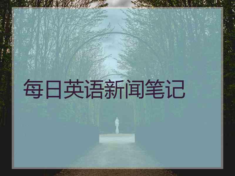 每日英语新闻笔记