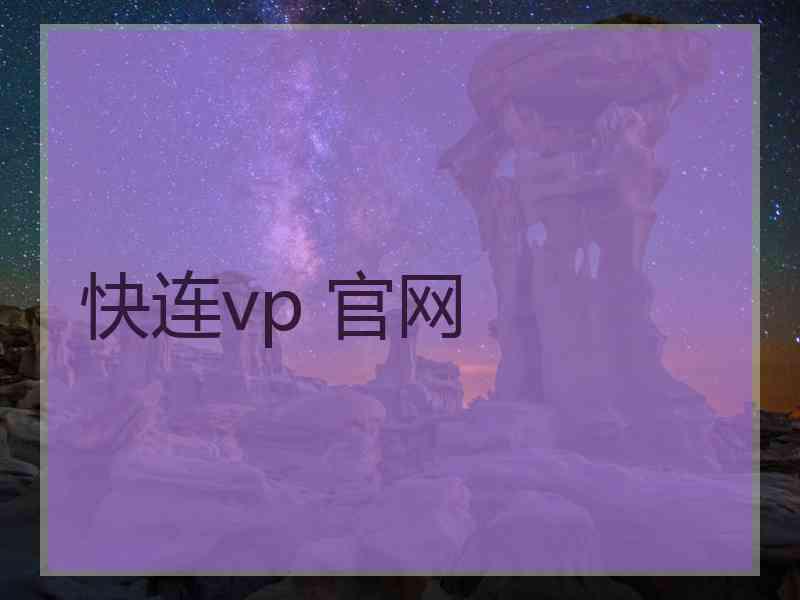 快连vp 官网