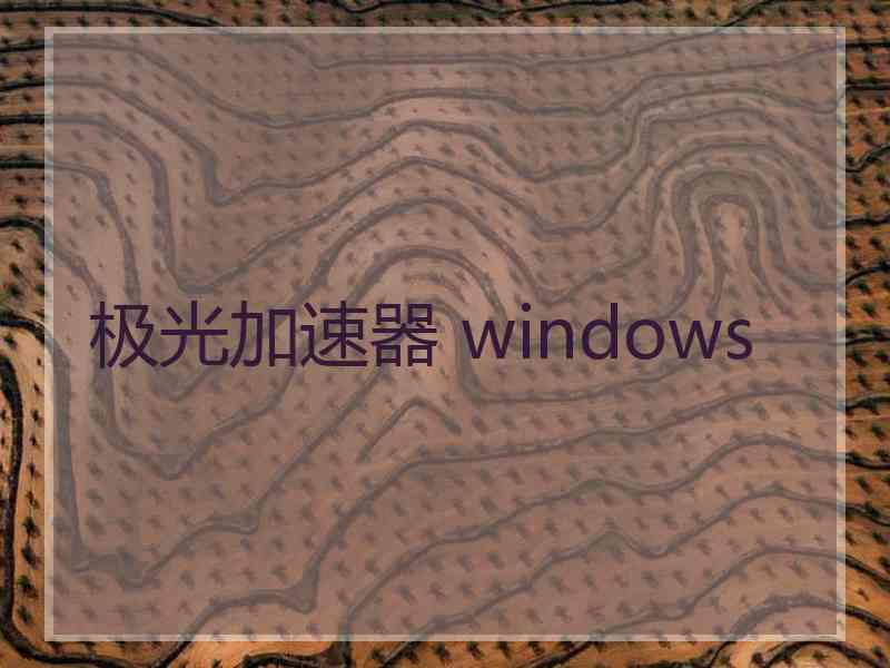 极光加速器 windows