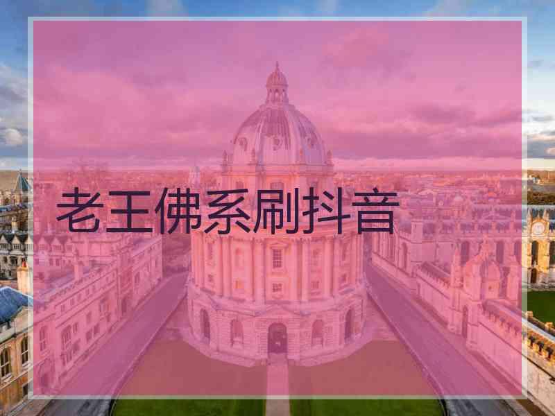 老王佛系刷抖音