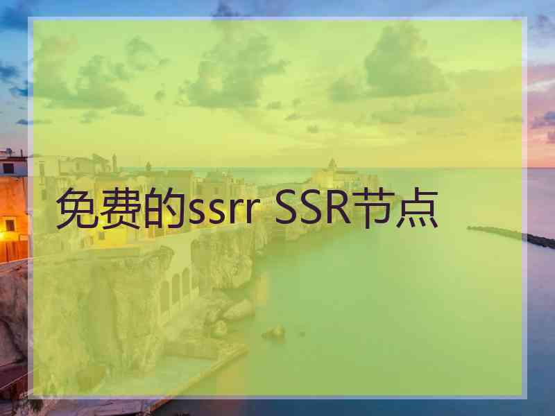 免费的ssrr SSR节点