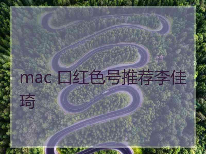 mac 口红色号推荐李佳琦