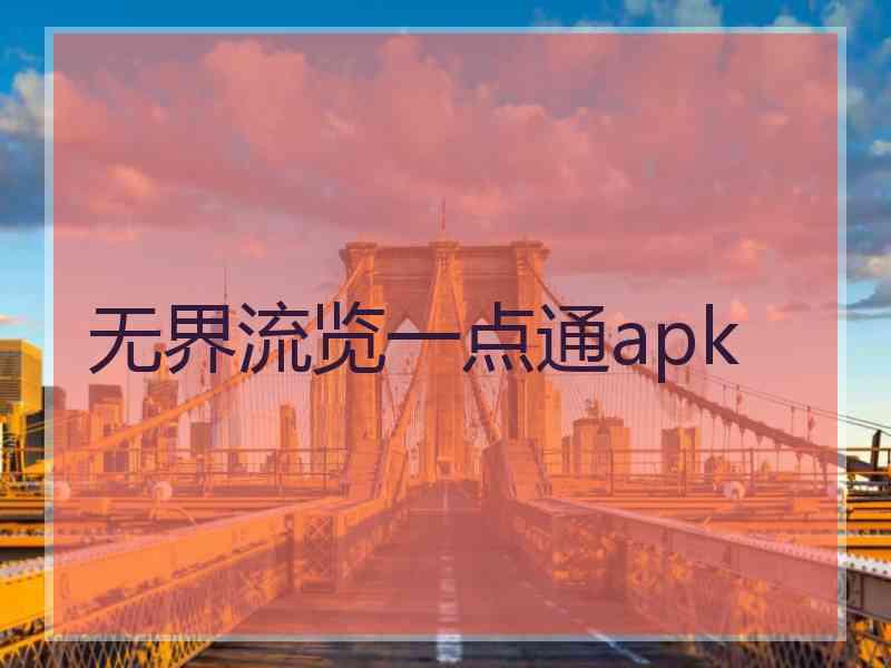 无界流览一点通apk