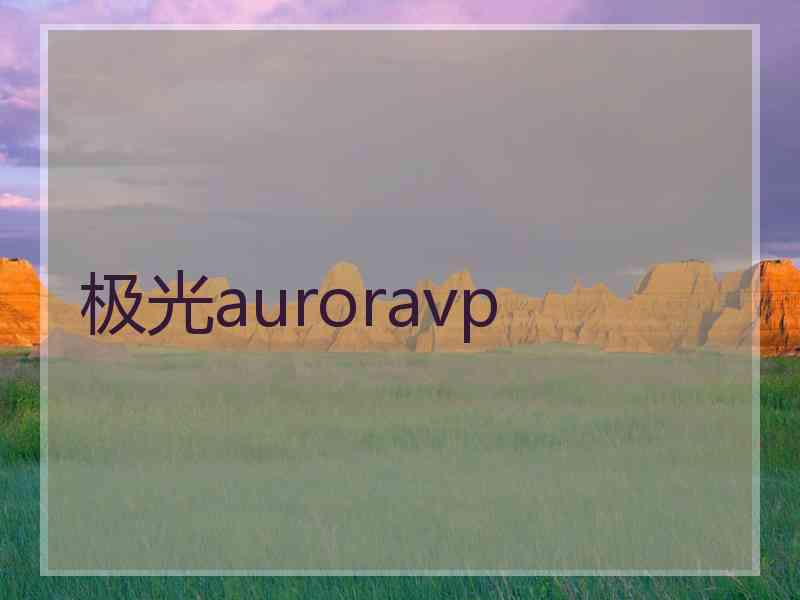 极光auroravp