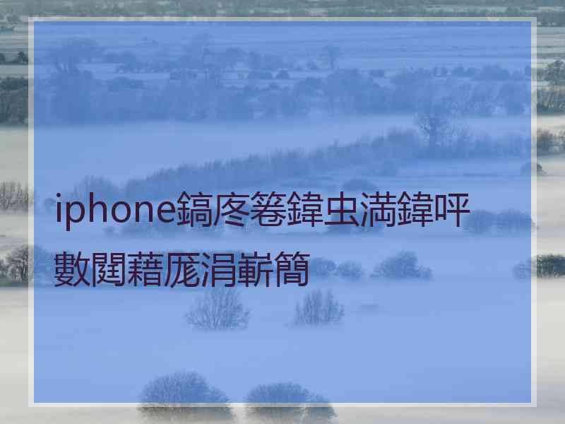 iphone鎬庝箞鍏虫満鍏呯數閮藉厖涓嶄簡