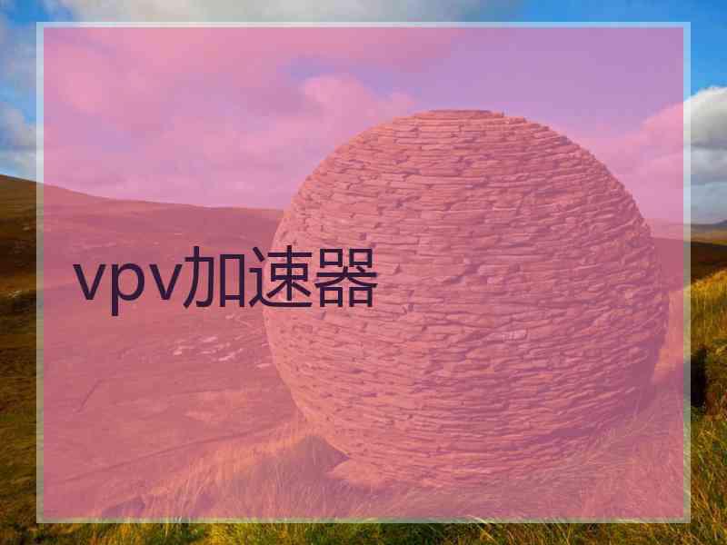 vpv加速器