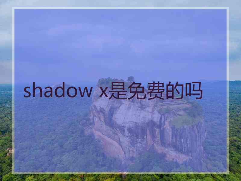 shadow x是免费的吗