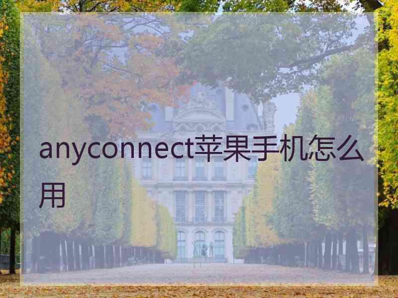 anyconnect苹果手机怎么用