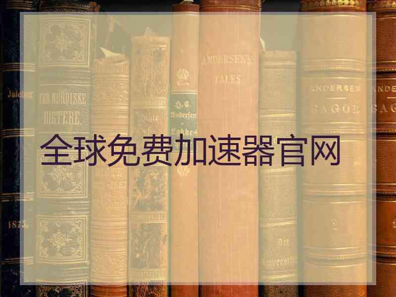 全球免费加速器官网