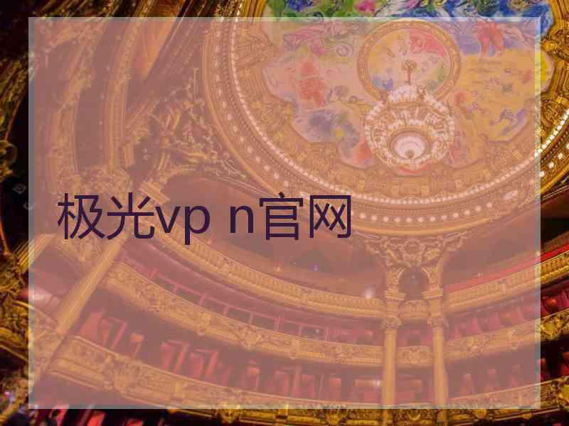 极光vp n官网