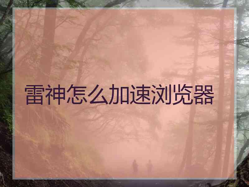 雷神怎么加速浏览器