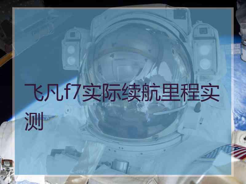 飞凡f7实际续航里程实测