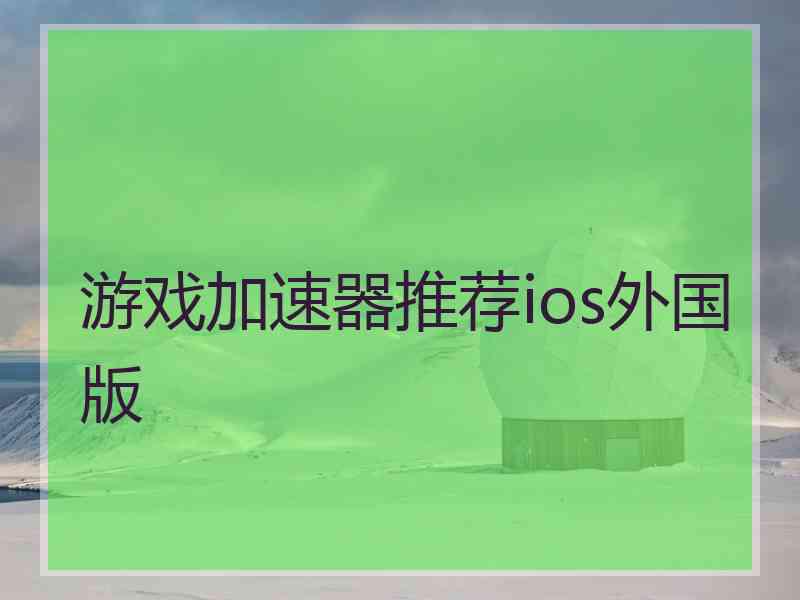 游戏加速器推荐ios外国版