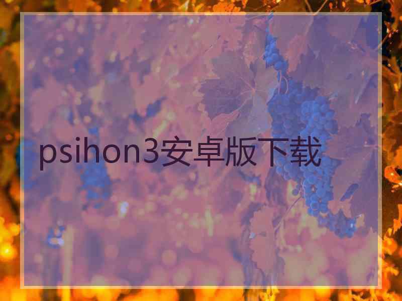 psihon3安卓版下载