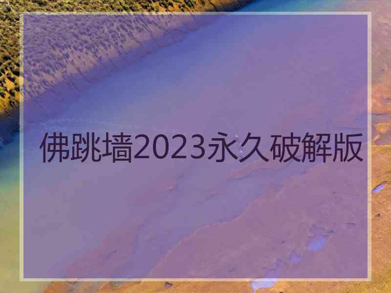 佛跳墙2023永久破解版