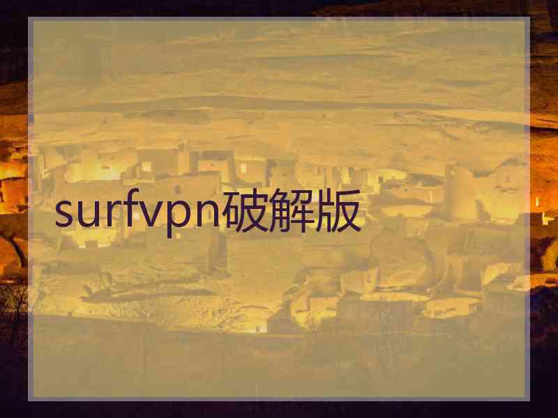 surfvpn破解版