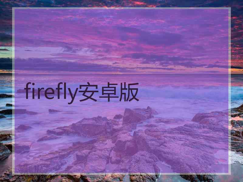 firefly安卓版